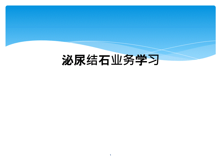 泌尿结石业务学习课件_第1页