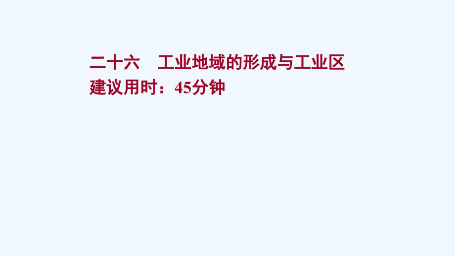 江苏专用2022版高考地理一轮复习课时作业二十六工业地域的形成与工业区ppt课件新人教版_第1页