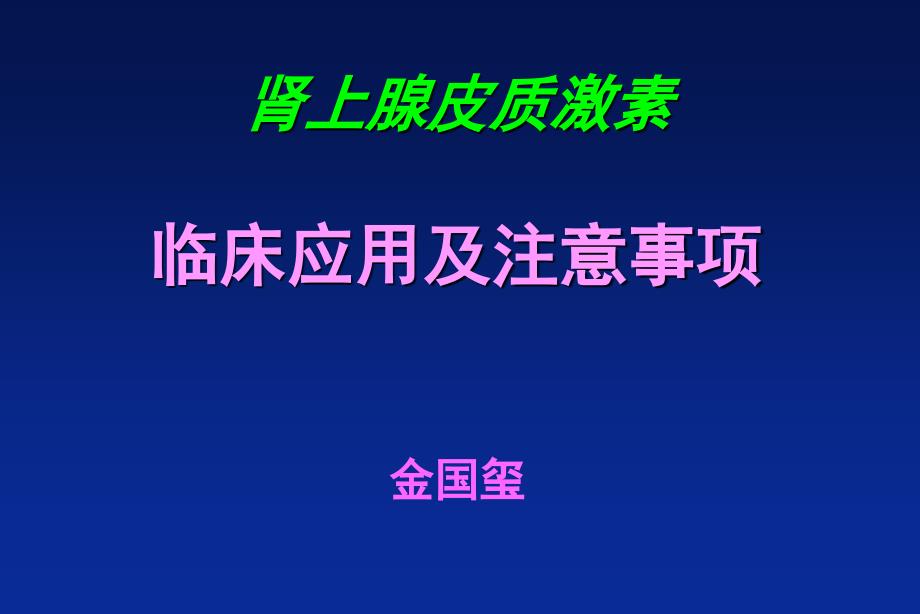 肾上腺皮质激素应用课件_第1页