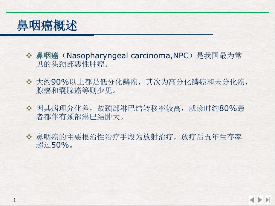 鼻咽癌的放射治疗技术课件_第1页