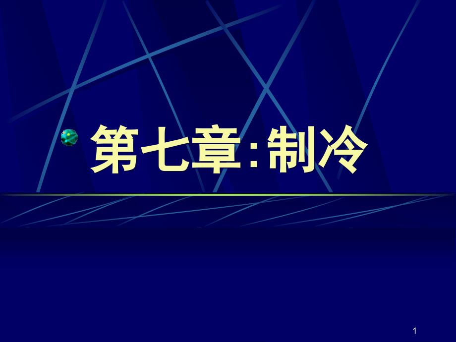 食品工程原理制冷课件_第1页