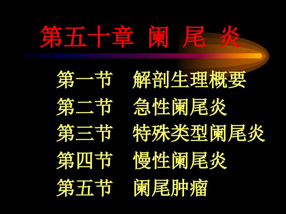 阑尾炎腹部教学幻灯演示课件_第1页