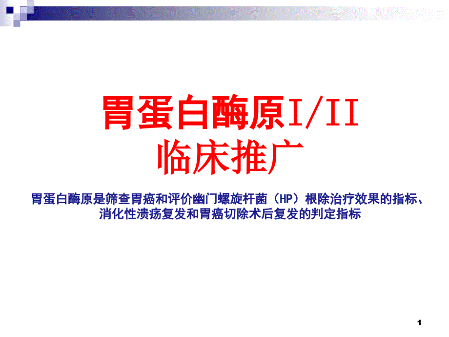 胃蛋白酶原G临床推广—课件_第1页