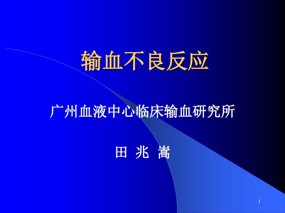 输血不良反应与处理--课件_第1页