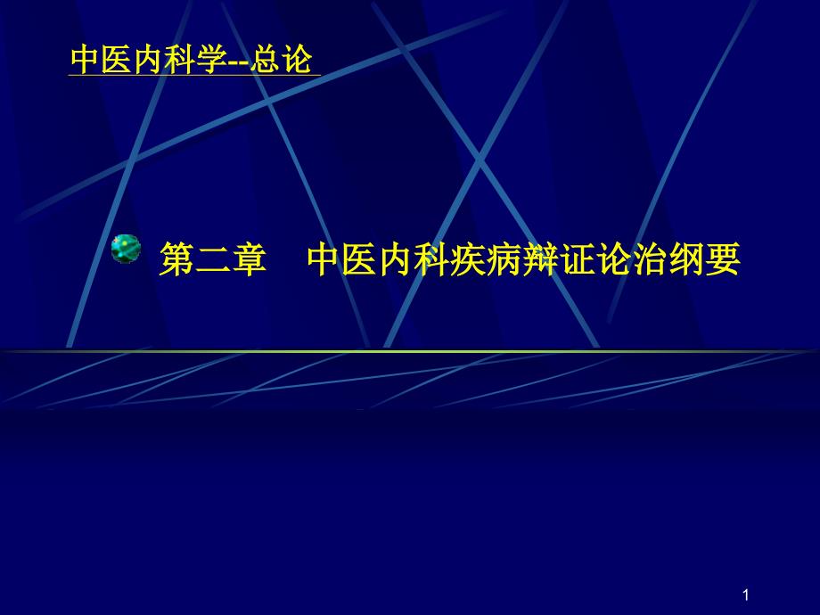 第二章中医内科疾病辩证论治纲要课件_第1页