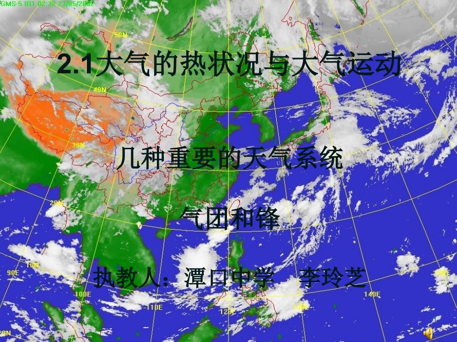 高中地理《几种重要的天气系统》课件_第1页