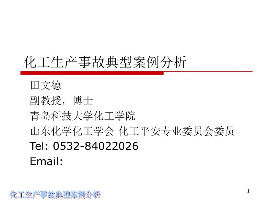 化工生产事故典型案例分析_第1页