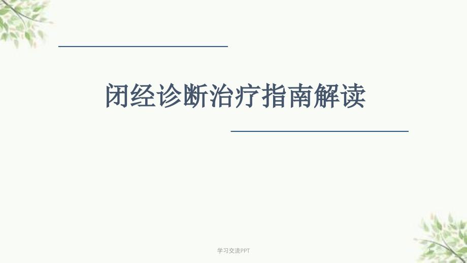 闭经诊断治疗指南-ppt课件_第1页