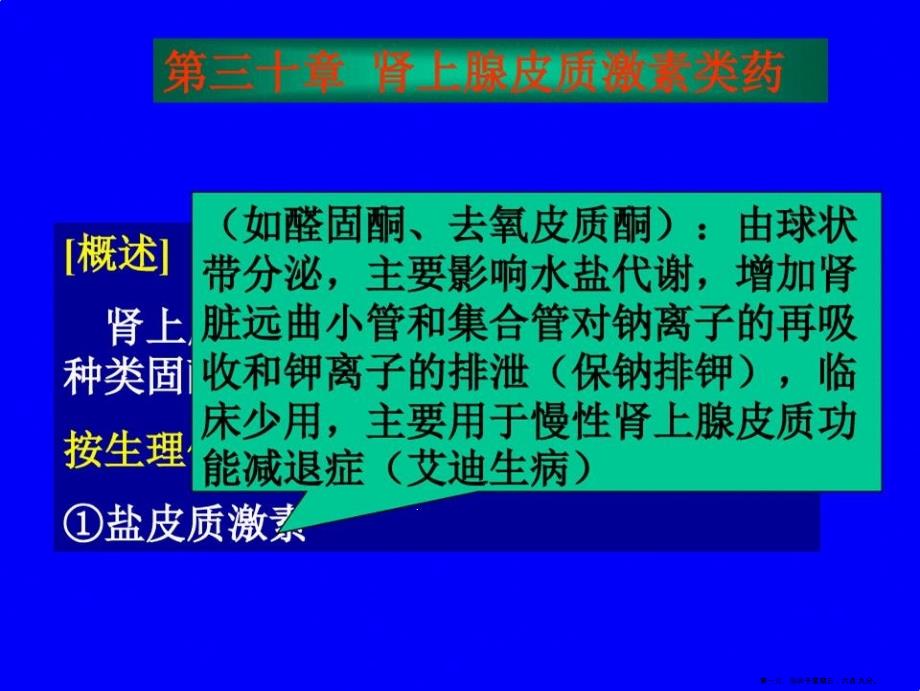 药理学ppt课件第三十章肾上腺皮质激素类药_第1页