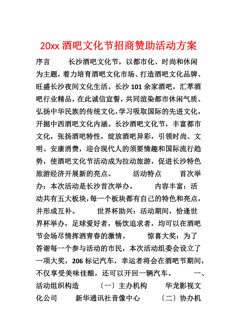 20xx酒吧文化节招商赞助活动方案_第1页