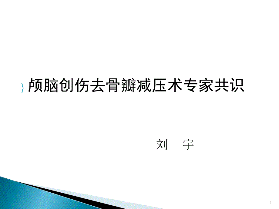 颅脑创伤去骨瓣减压术专家共识课件_第1页