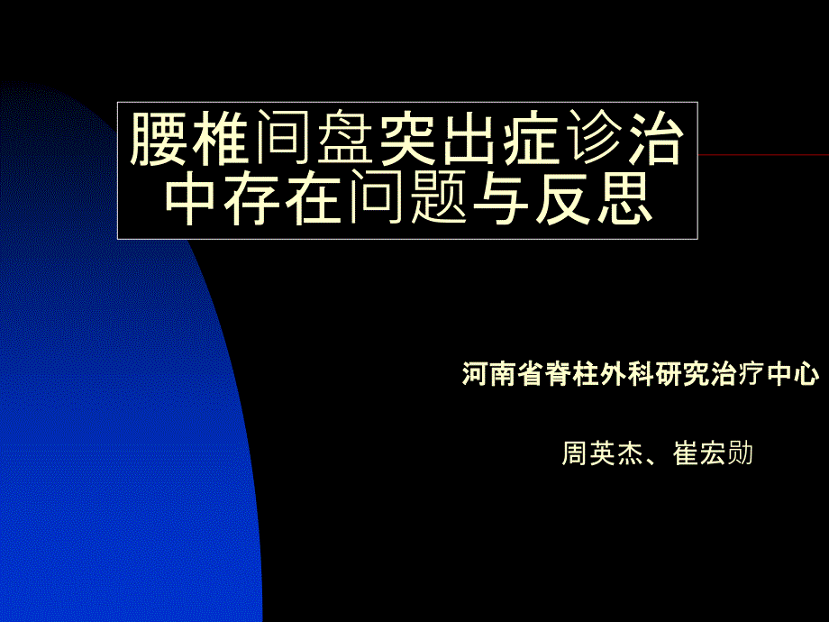 腰椎间盘突出症诊治中存在问题演示课件_第1页