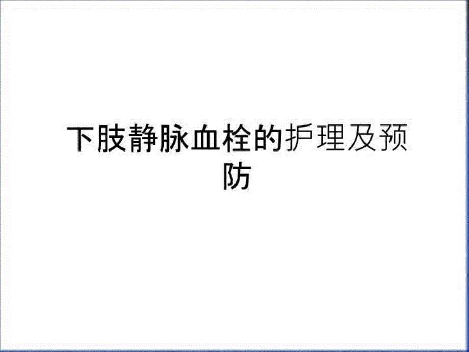 下肢静脉血栓的护理及预防教学提纲课件_第1页