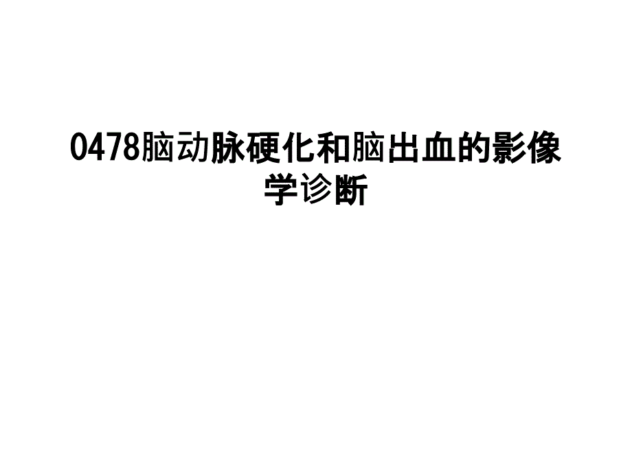 脑动脉硬化和脑出血的影像学诊断课件_第1页