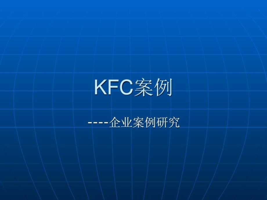 企业案例研究 kfc的故事_第1页