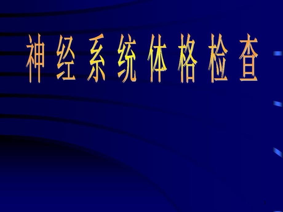 神经内科体格检查课件_第1页