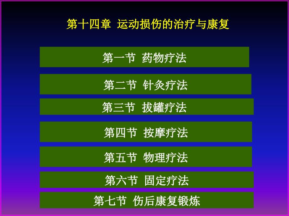 运动损伤的治疗和康复课件_第1页