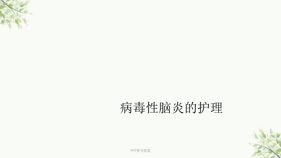 病毒性脑炎的护理医学课件_第1页