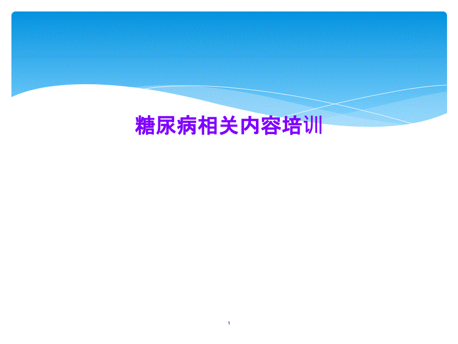 糖尿病相关内容培训课件_第1页