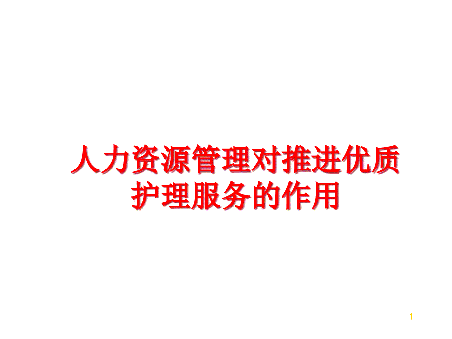 人力资源对推进优质护理服务的作用课件_第1页