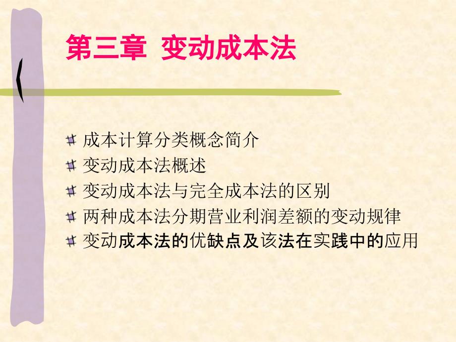 变动成本法培训课件(PPT 45页)_第1页