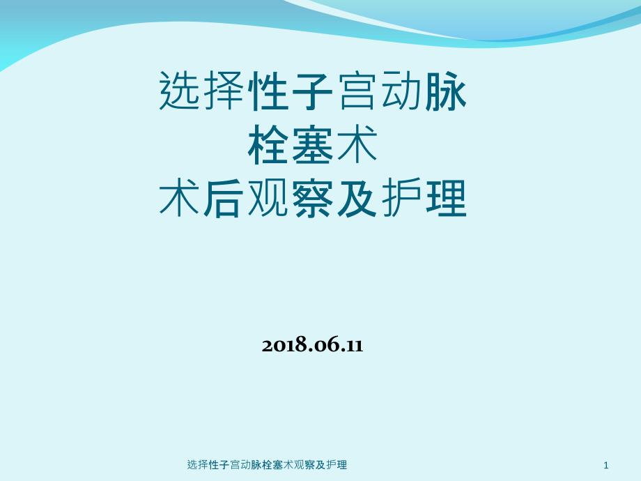 选择性子宫动脉栓塞术观察及护理-课件_第1页