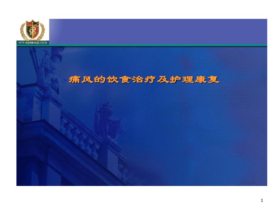 痛风饮食及护理课件_第1页