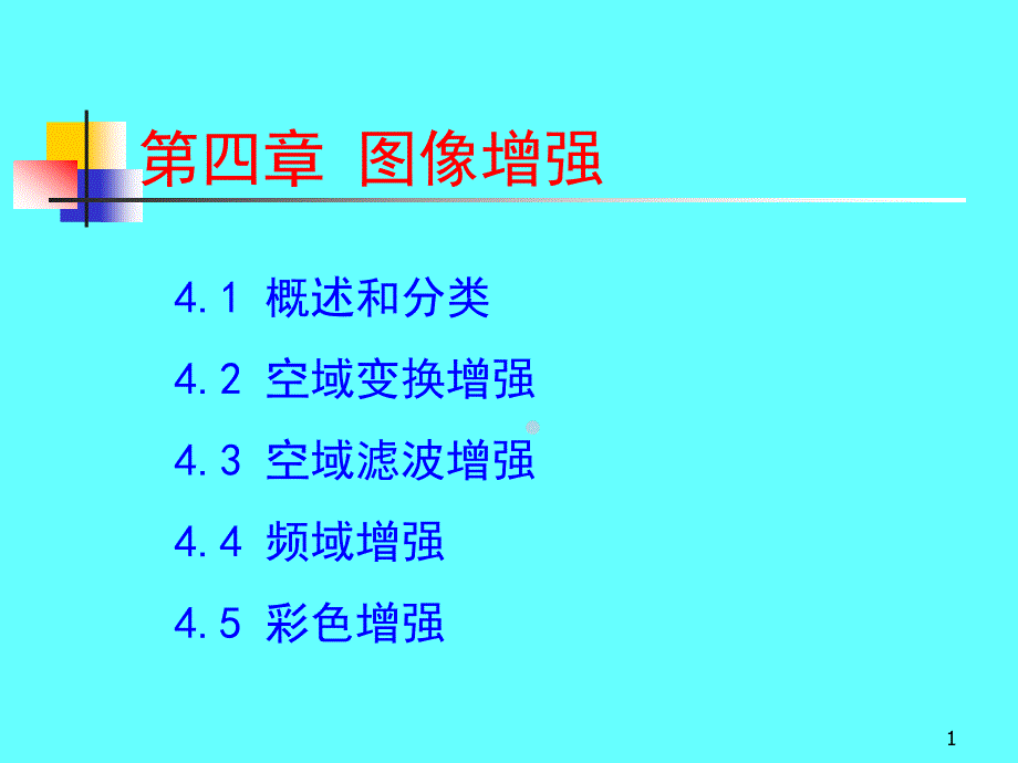 第四篇_数字图像处理ppt课件_第1页