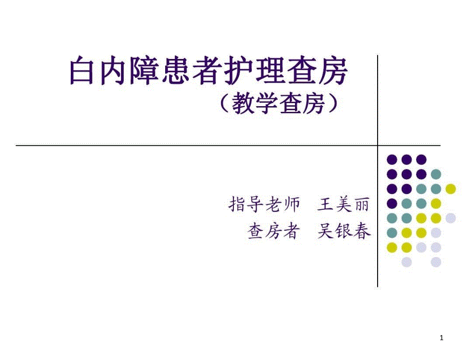 白内障患者的教学护理查房课件_第1页