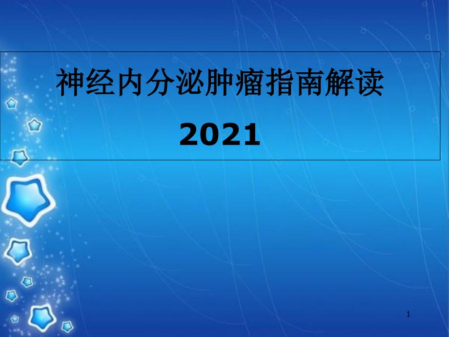 神经内分泌肿瘤指南解读课件_第1页