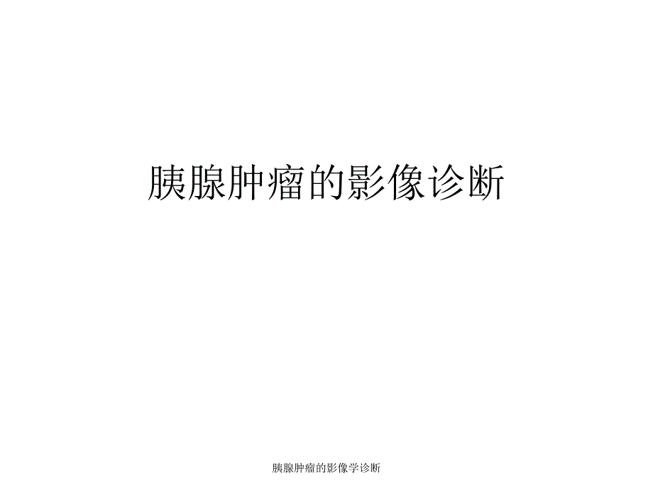 胰腺肿瘤的影像学诊断课件_第1页