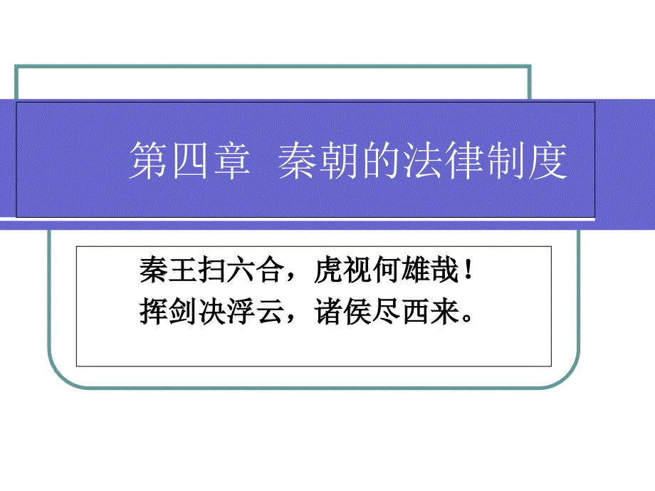 中国法制史课件新一版_第1页