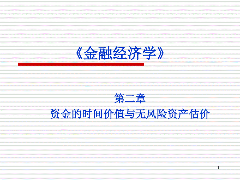 第2章资金的时间价值与无风险资产估价课件_第1页