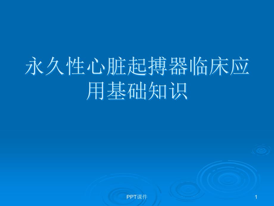 永久性心脏起搏器临床应用基础知识--课件_第1页