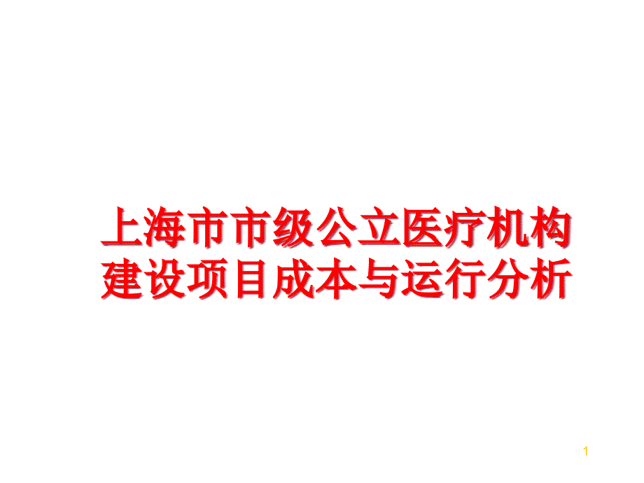 市级公立医疗机构建设项目成本与运行分析课件_第1页