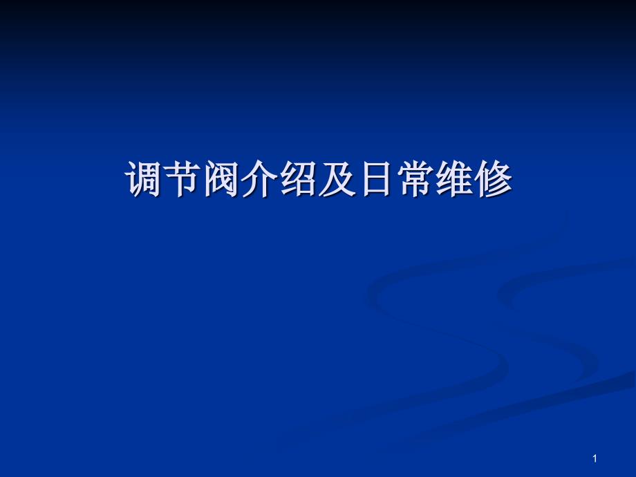 调节阀介绍及日常维修课件_第1页