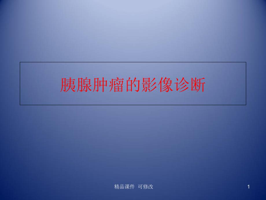 胰腺肿瘤影像学诊断医学ppt课件_第1页