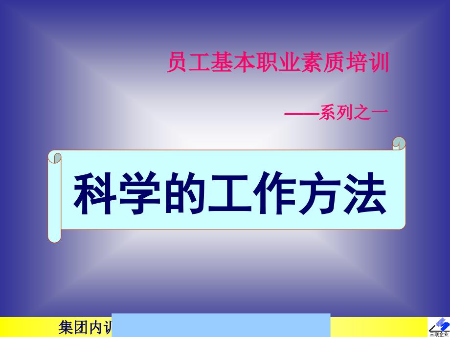 员工基本职业素质培训--科学的工作方法_第1页