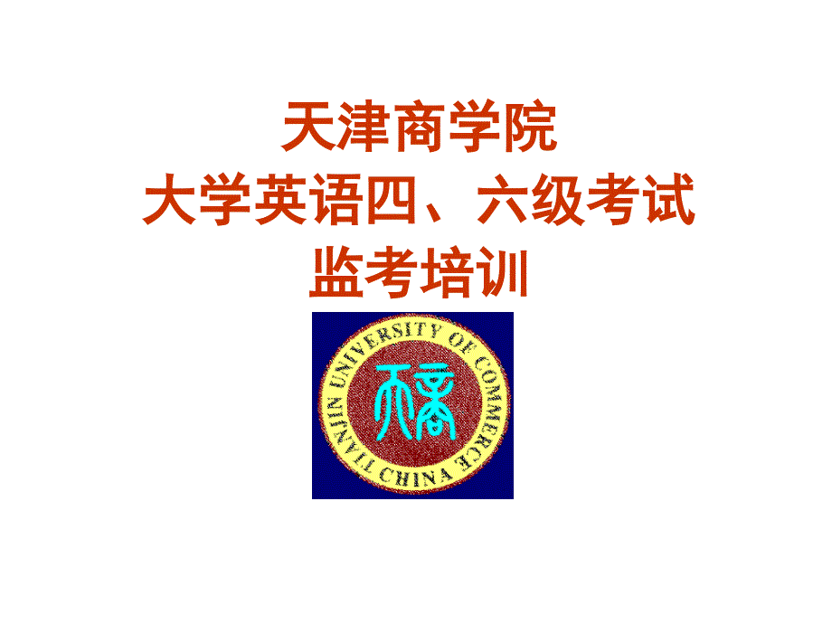 天津商学院大学英语四、六级考试监考培训_第1页