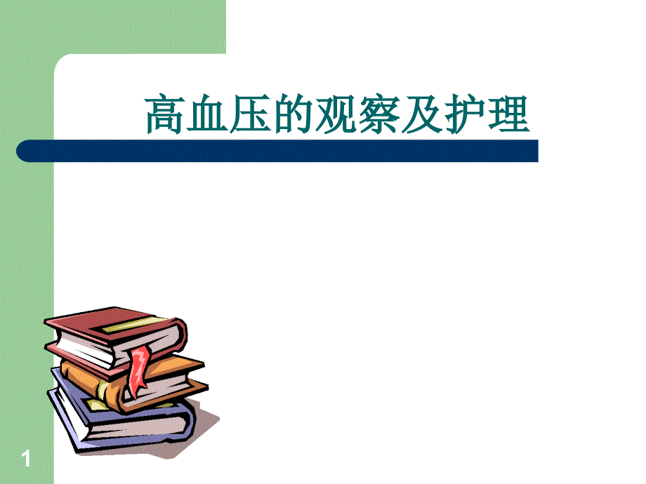 高血压的观察及护理讲座课件_第1页