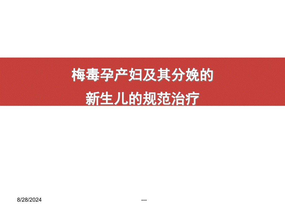 梅毒孕产妇及其分娩的新生儿的规范治疗课件_第1页