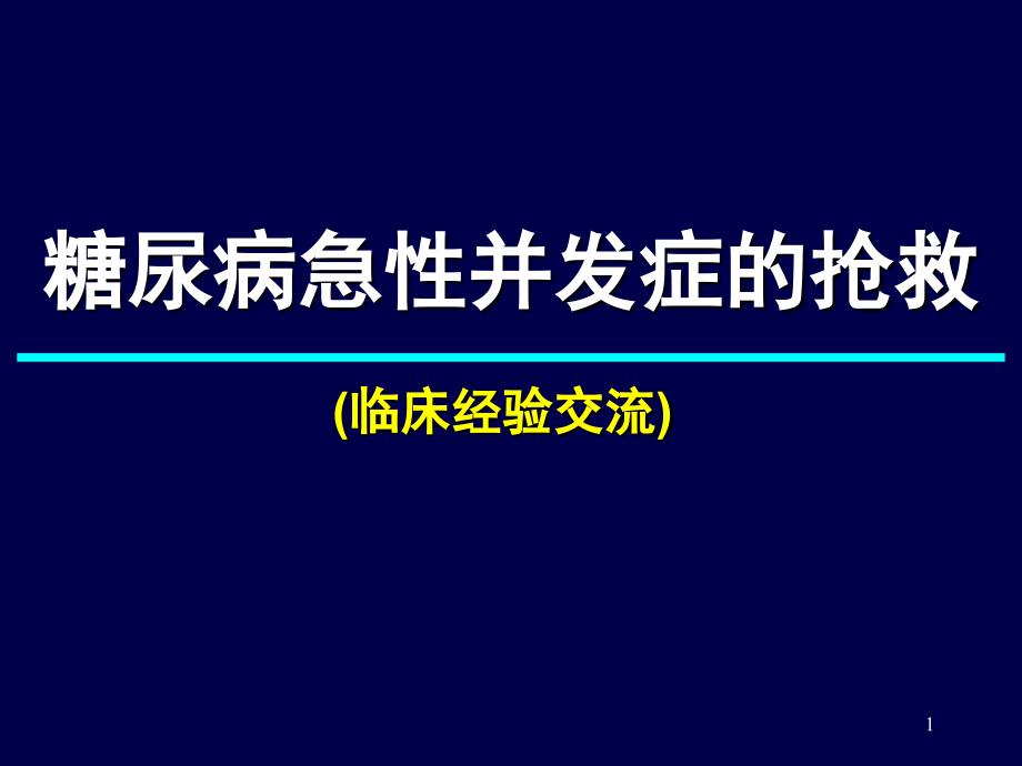 糖尿病急性并发症的抢救课件_第1页