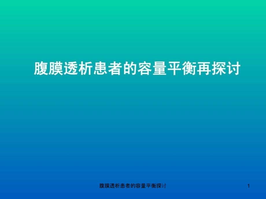 腹膜透析患者的容量平衡探讨ppt课件_第1页