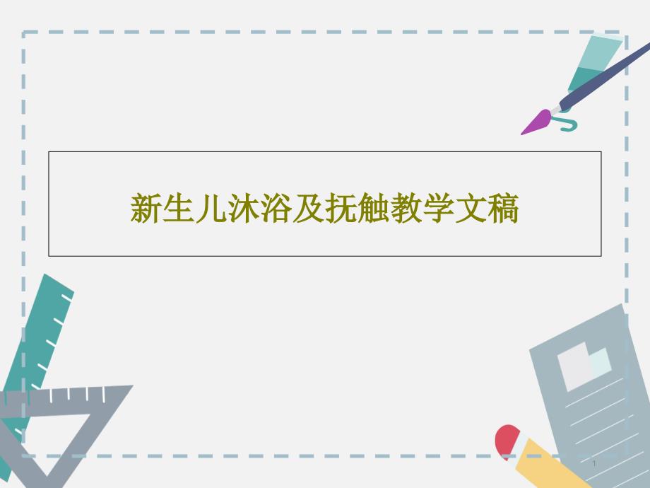 新生儿沐浴及抚触教学文稿课件_第1页