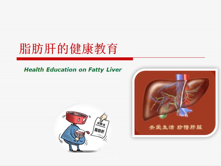 脂肪肝健康教育课件_第1页