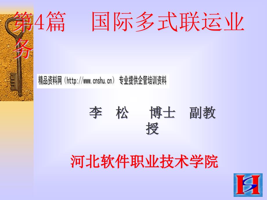 国际多式联运基本理论培训_第1页