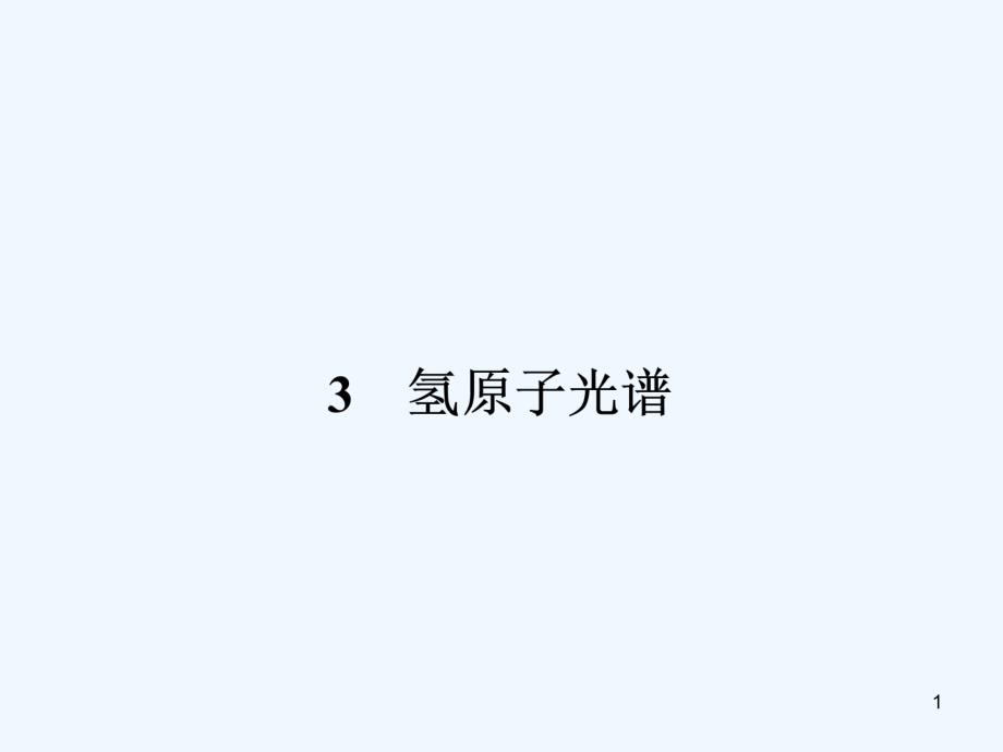 氢原子光谱-课件_第1页