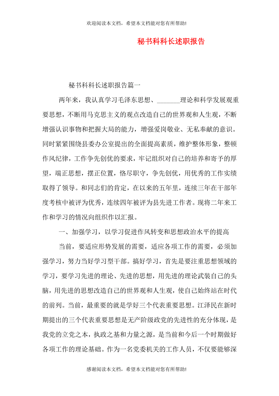 秘书科科长述职报告_第1页