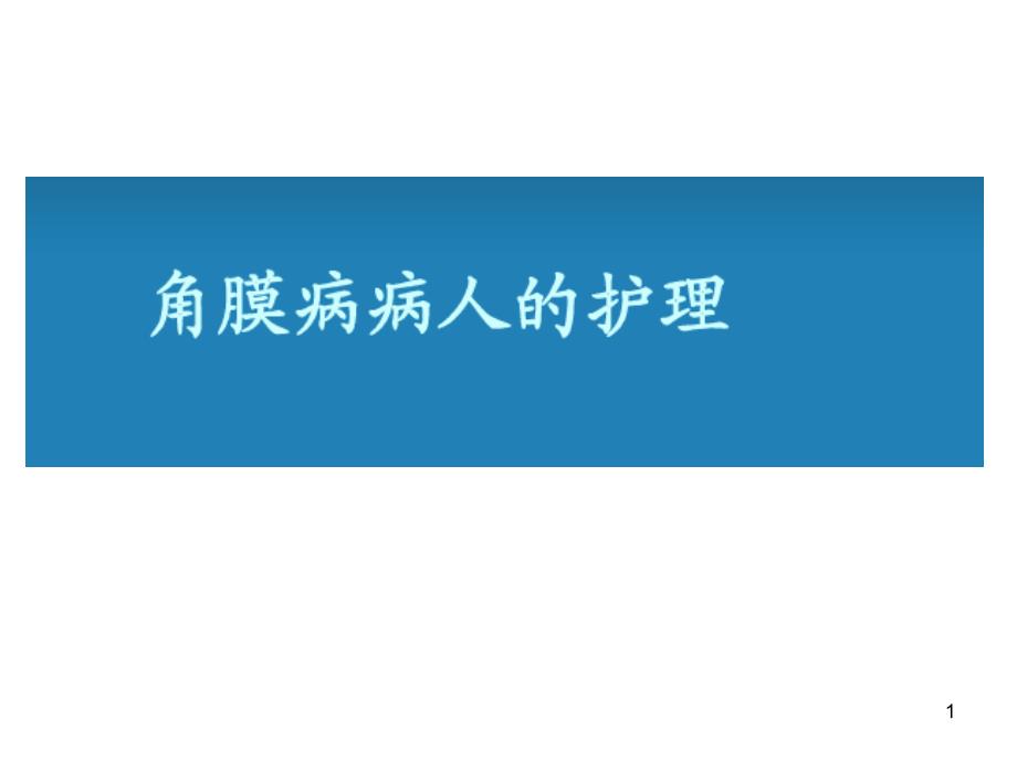 角膜疾病患者的护理课件_第1页