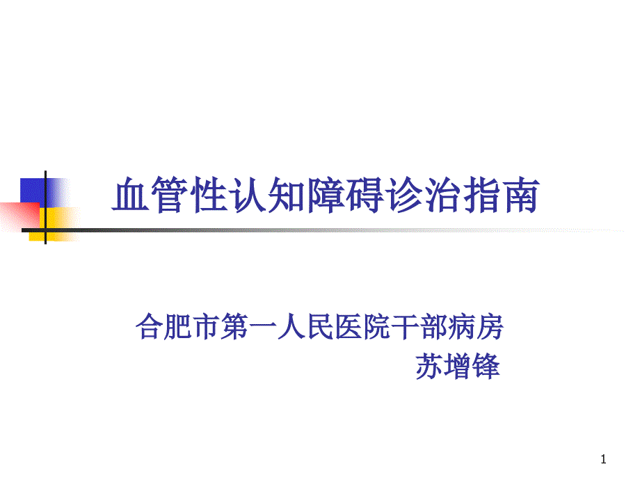 血管性认知障碍诊治指南课件_第1页